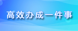 高效办成一件事