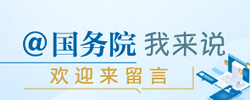 @国务院　我来说